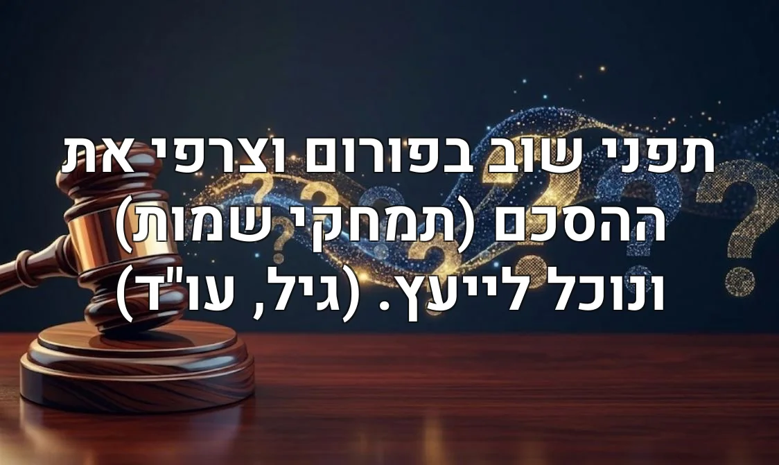 תפני שוב בפורום וצרפי את ההסכם (תמחקי שמות) ונוכל לייעץ. (גיל, עו"ד)