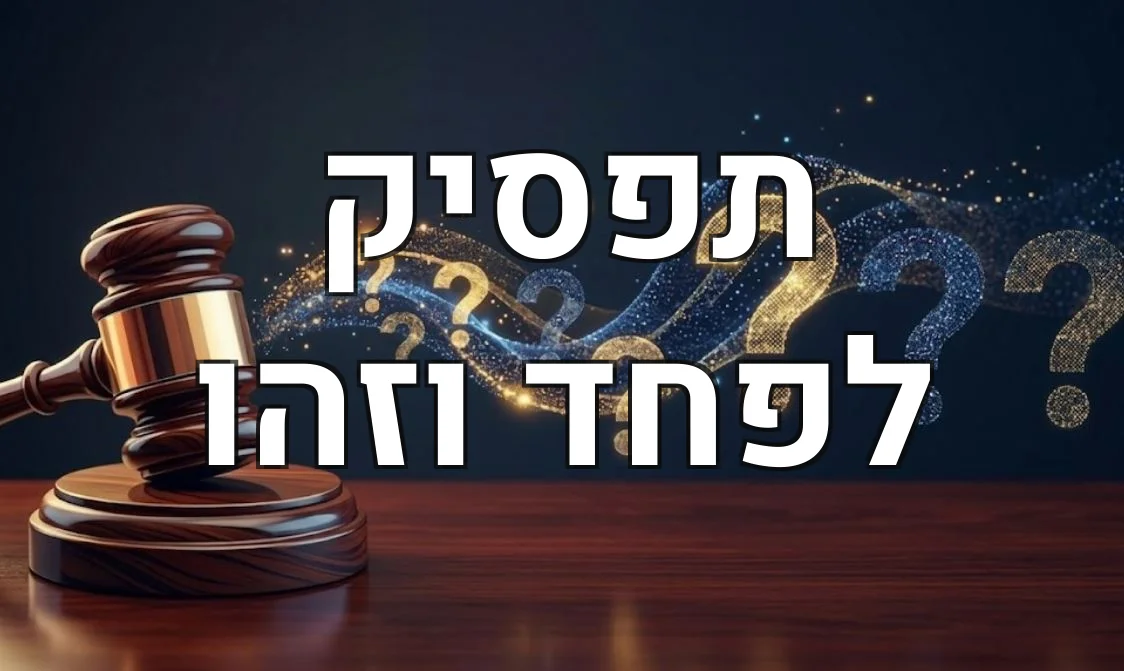 תפסיק לפחד וזהו