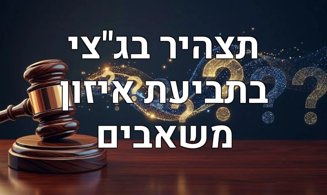 תצהיר בג"צי בתביעת איזון משאבים