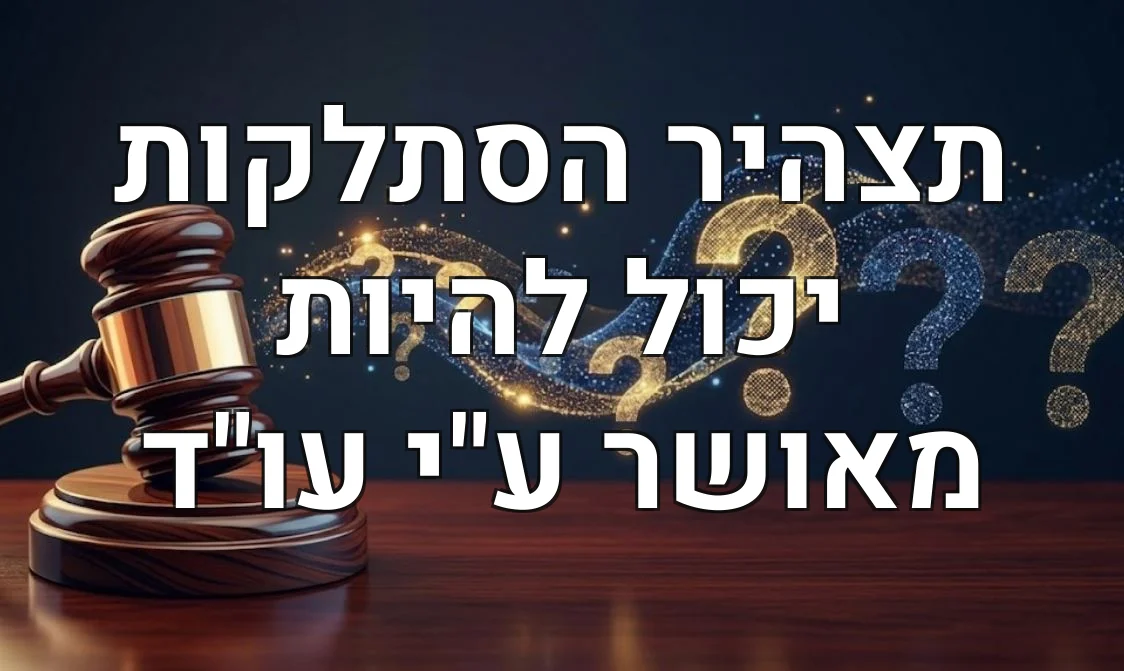 תצהיר הסתלקות יכול להיות מאושר ע"י עו"ד
