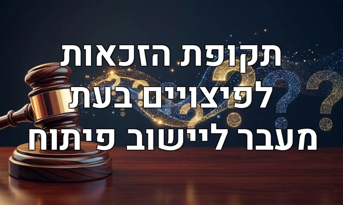 תקופת הזכאות לפיצויים בעת מעבר ליישוב פיתוח