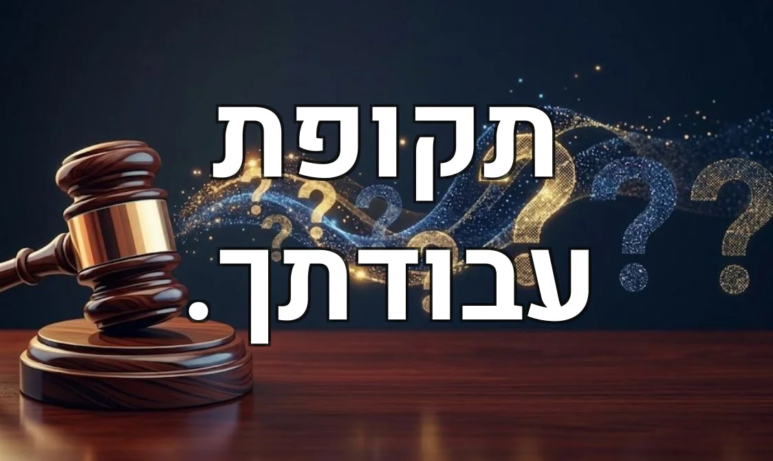 תקופת עבודתך.