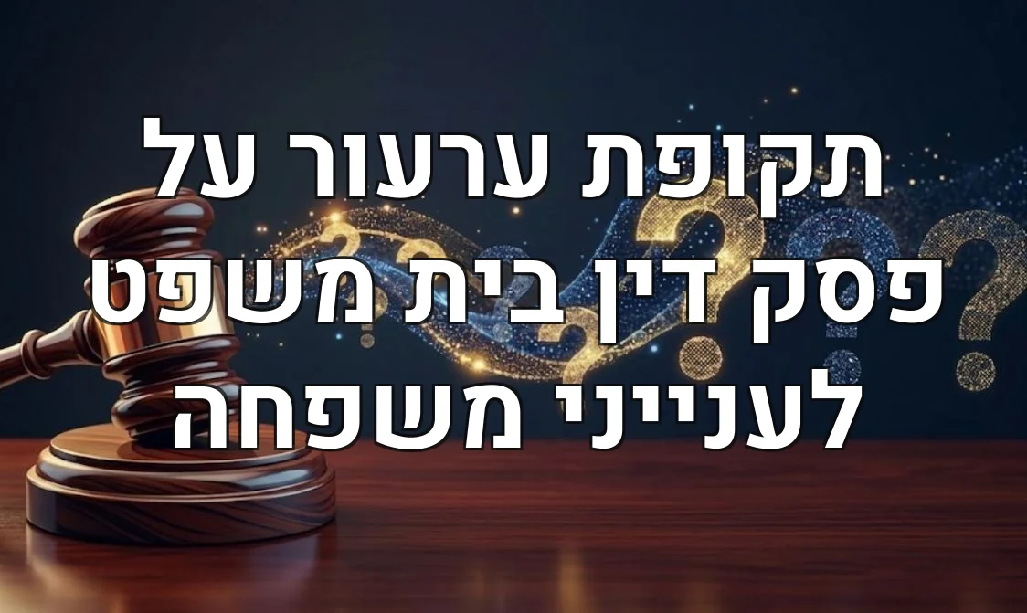 תקופת ערעור על פסק דין בית משפט לענייני משפחה