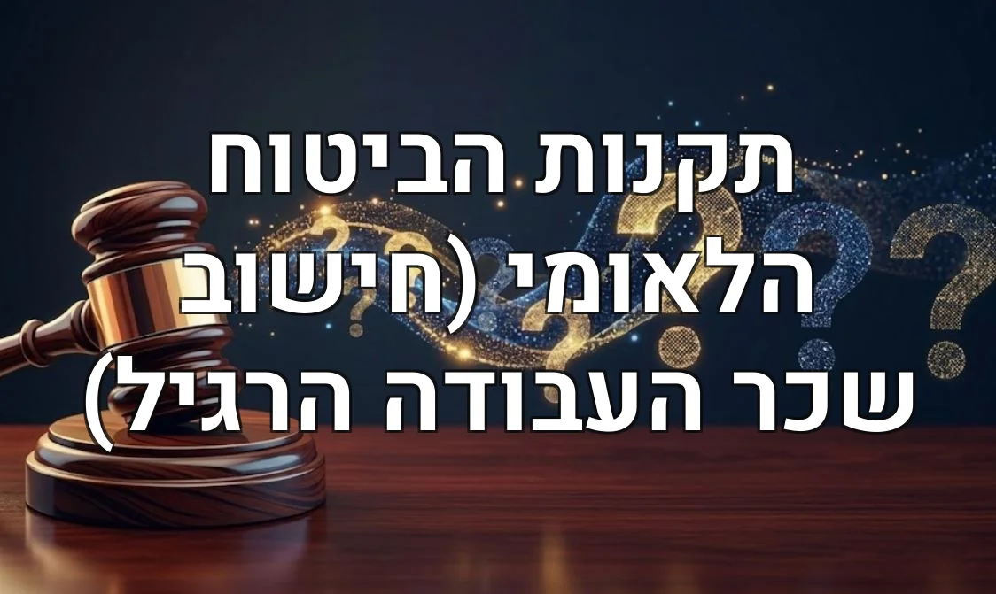 תקנות הביטוח הלאומי (חישוב שכר העבודה הרגיל)