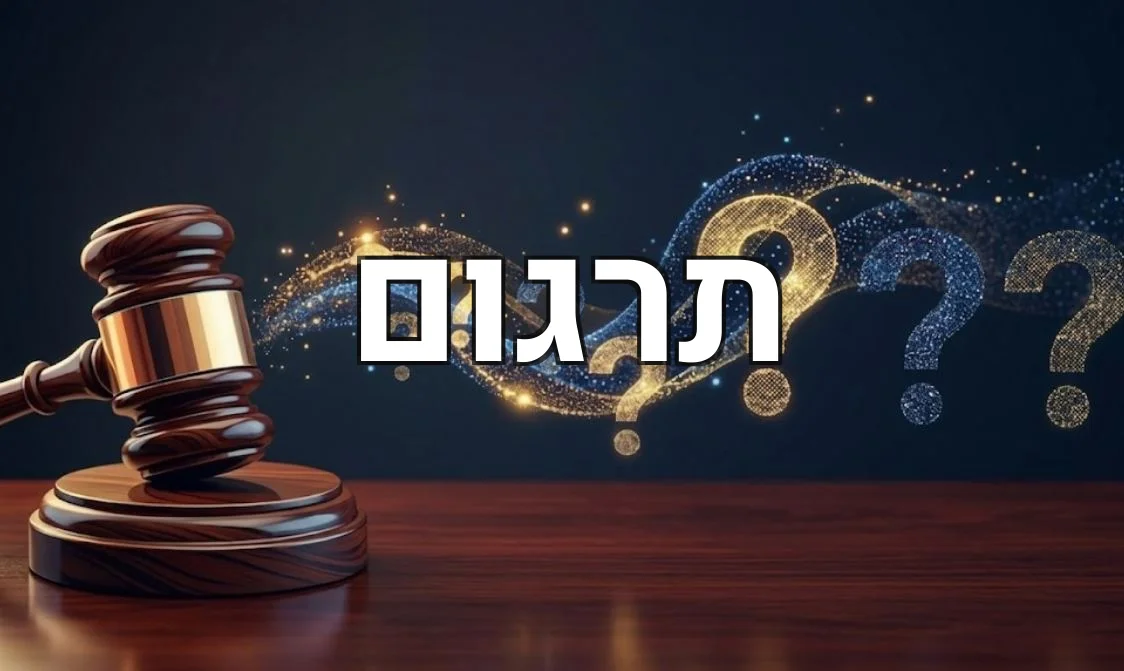 תרגום