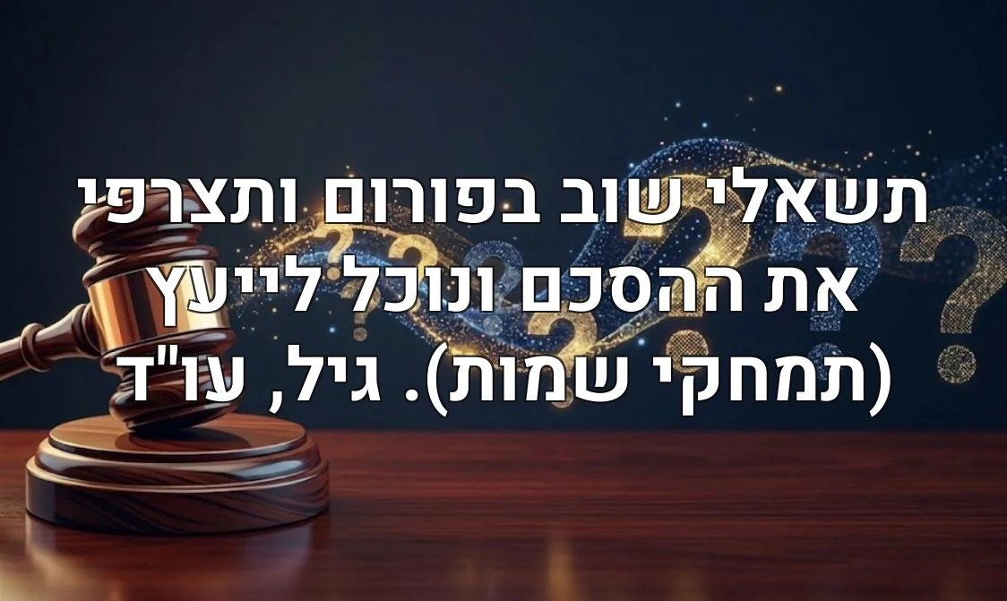 תשאלי שוב בפורום ותצרפי את ההסכם ונוכל לייעץ (תמחקי שמות). גיל, עו"ד