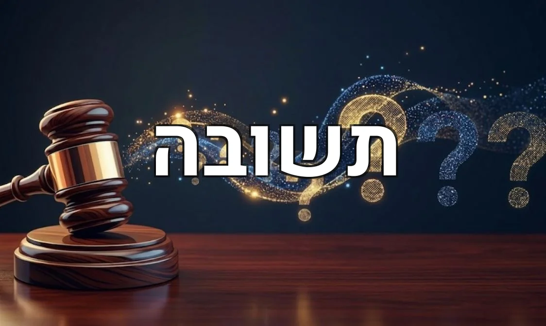 תשובה