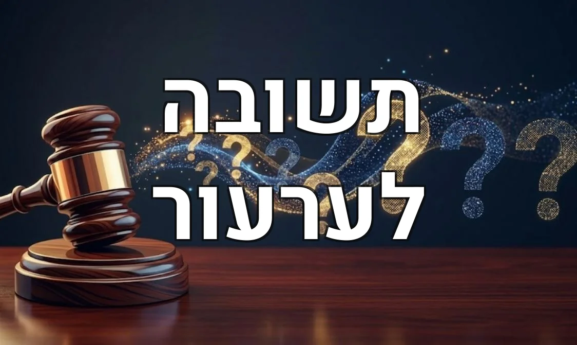תשובה לערעור