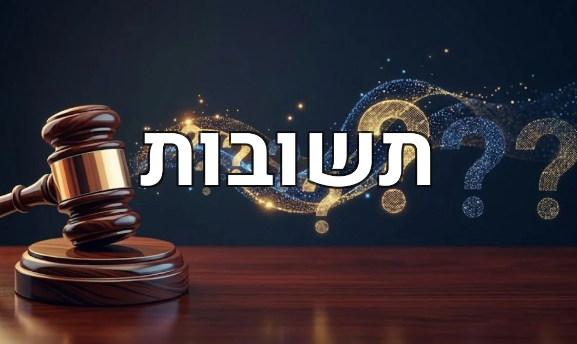 תשובות