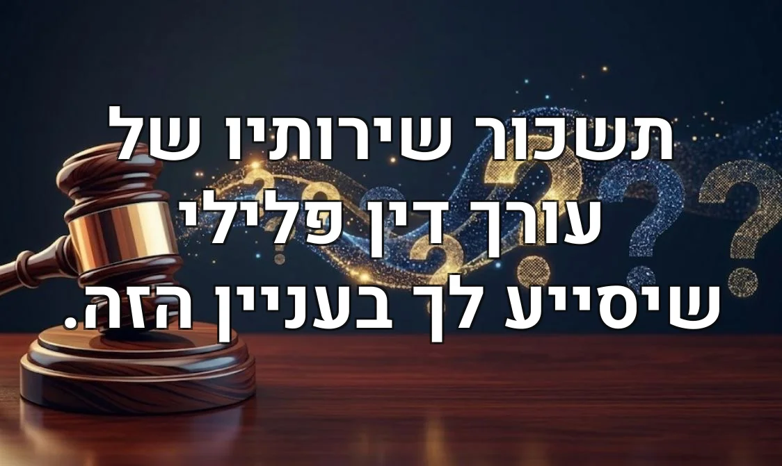 תשכור שירותיו של עורך דין פלילי שיסייע לך בעניין הזה.