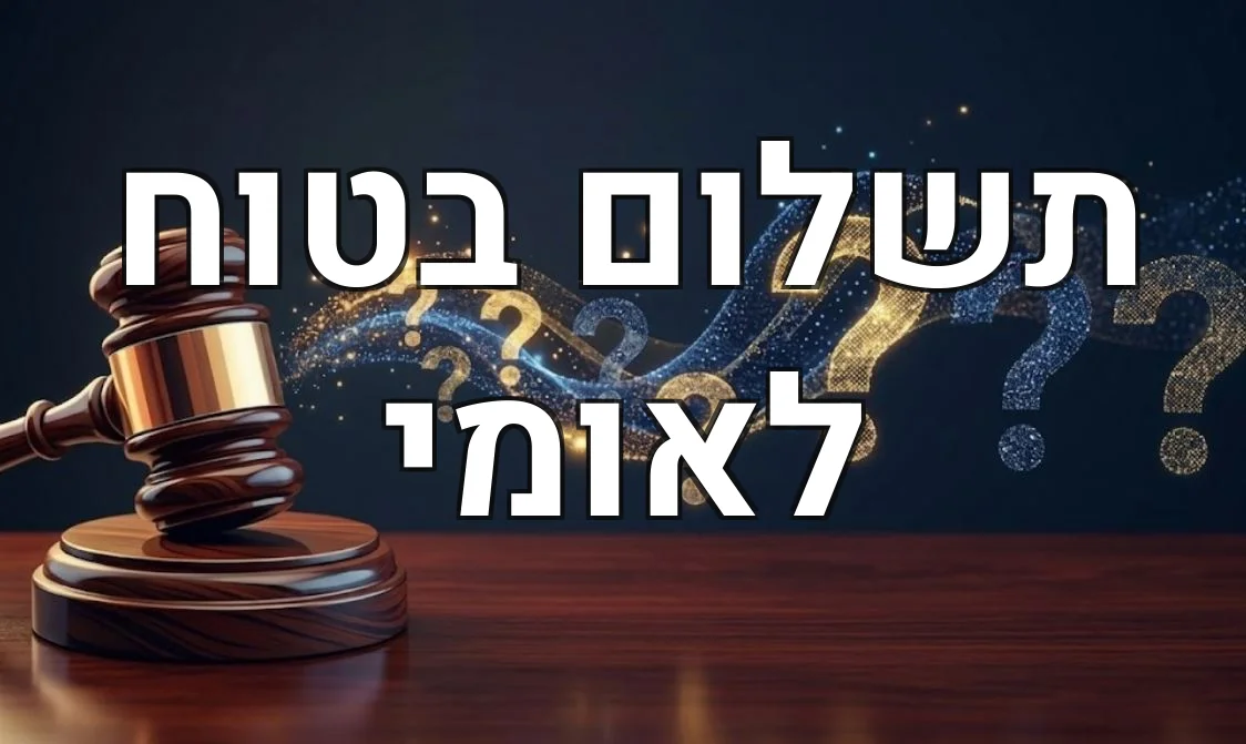 תשלום בטוח לאומי