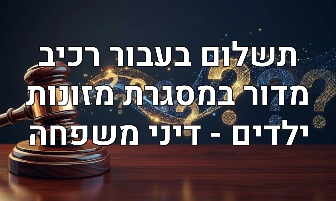 תשלום בעבור רכיב מדור במסגרת מזונות ילדים - דיני משפחה