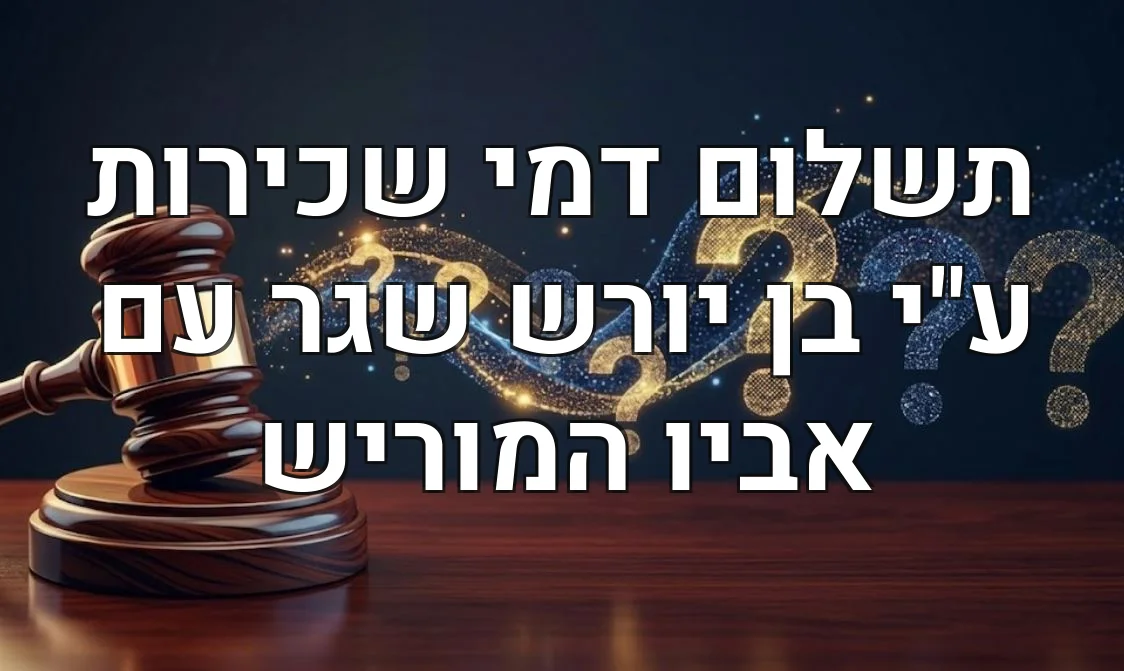 תשלום דמי שכירות ע"י בן יורש שגר עם אביו המוריש