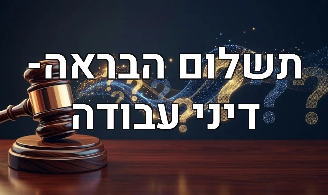 תשלום הבראה- דיני עבודה