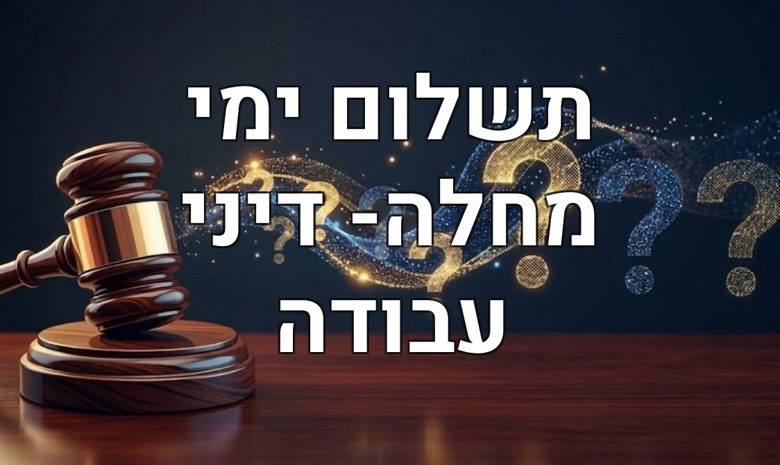 תשלום ימי מחלה- דיני עבודה