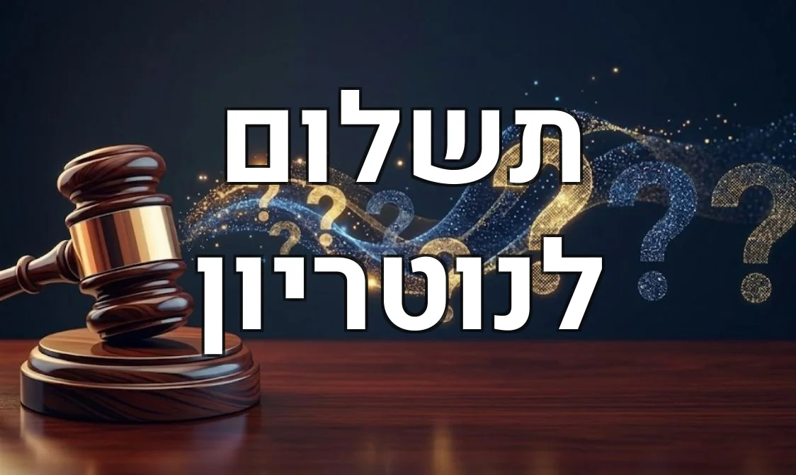 תשלום לנוטריון