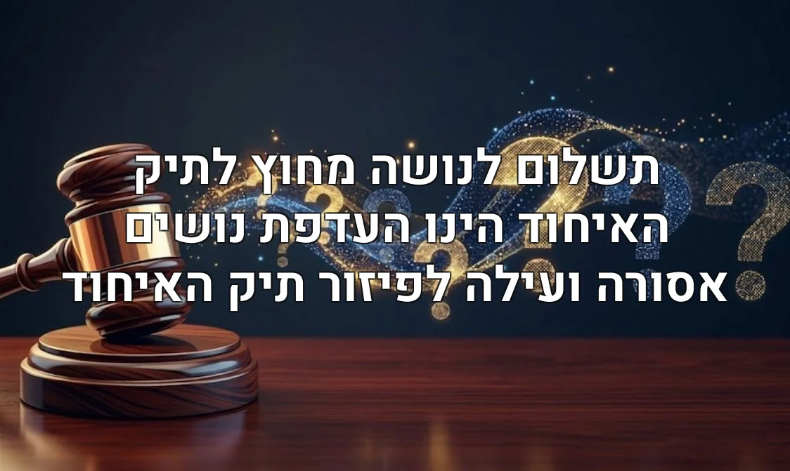 תשלום לנושה מחוץ לתיק האיחוד הינו העדפת נושים אסורה ועילה לפיזור תיק האיחוד