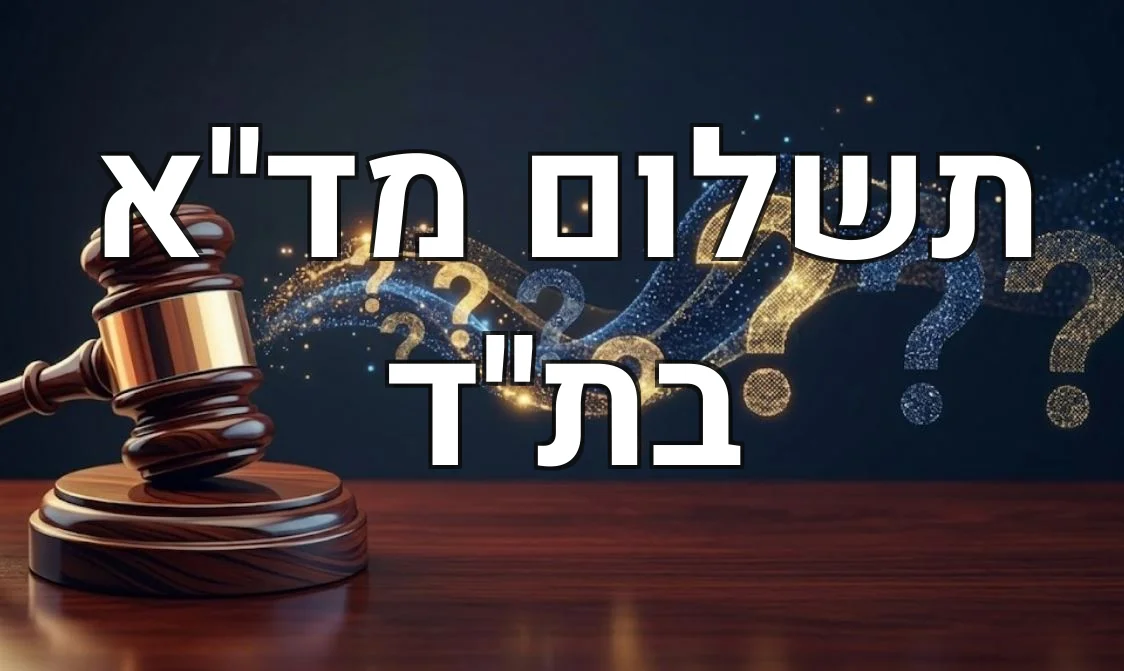 תשלום מד''א בת''ד