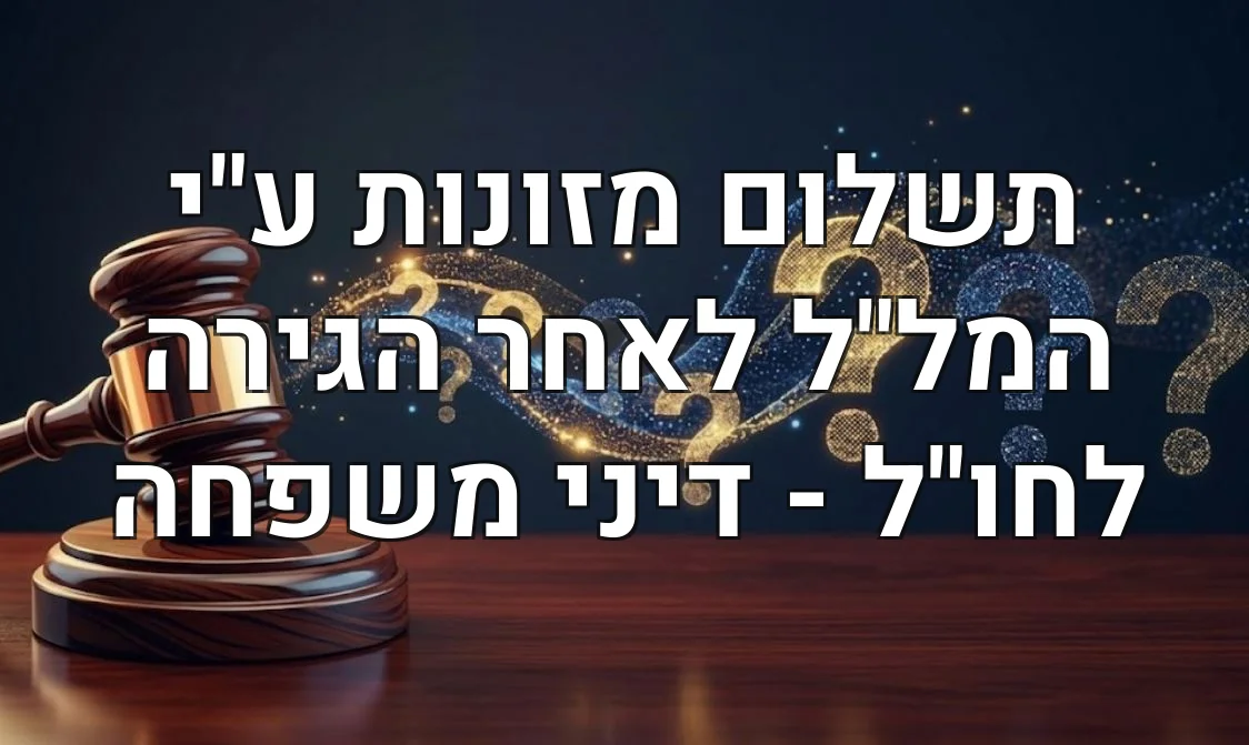 תשלום מזונות ע"י המל"ל לאחר הגירה לחו"ל - דיני משפחה