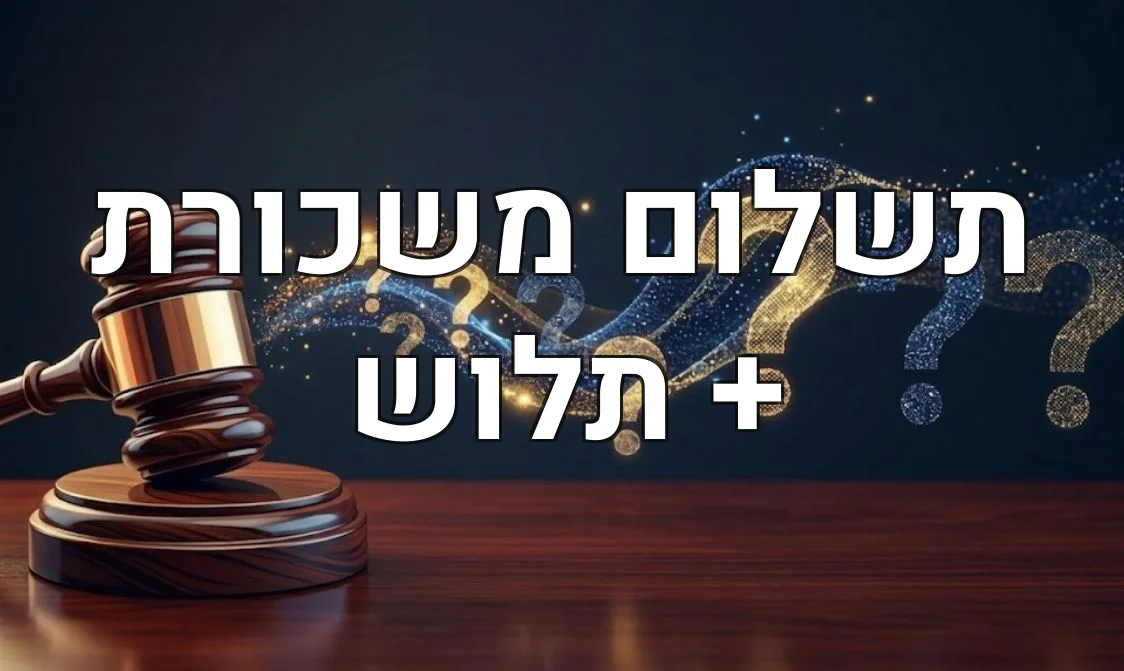 תשלום משכורת + תלוש