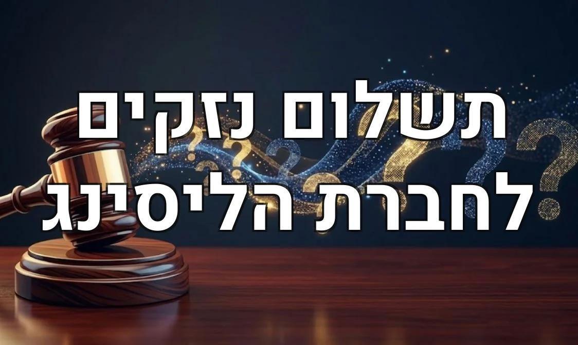 תשלום נזקים לחברת הליסינג