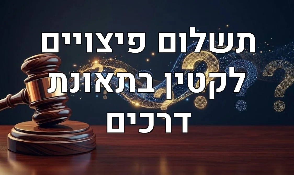 תשלום פיצויים לקטין בתאונת דרכים