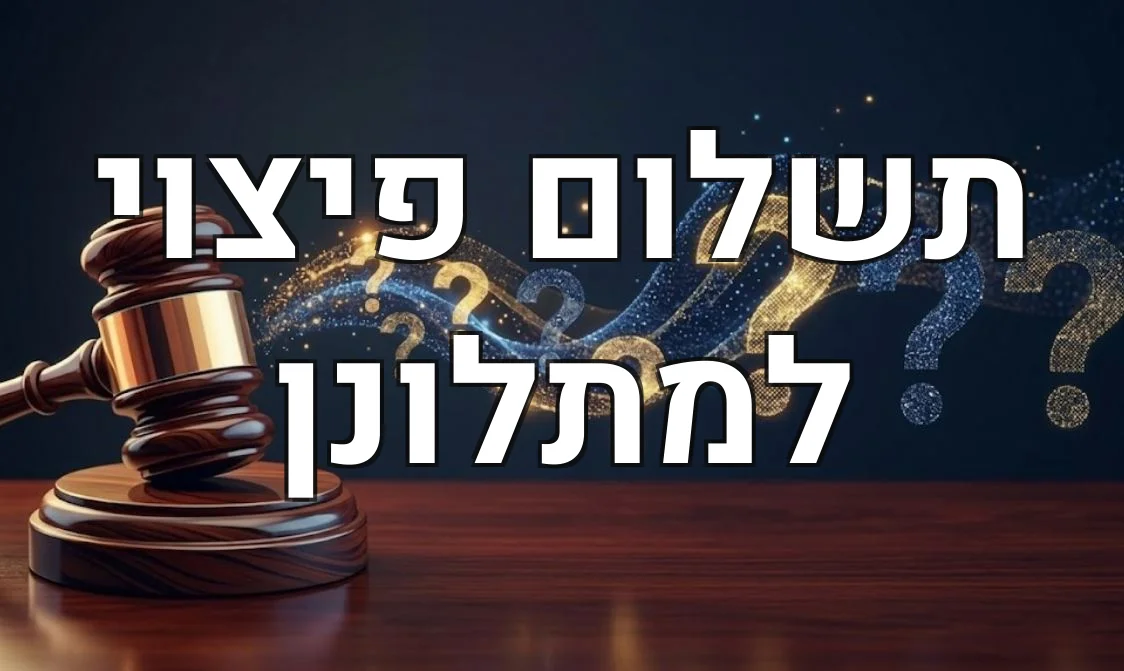 תשלום פיצוי למתלונן