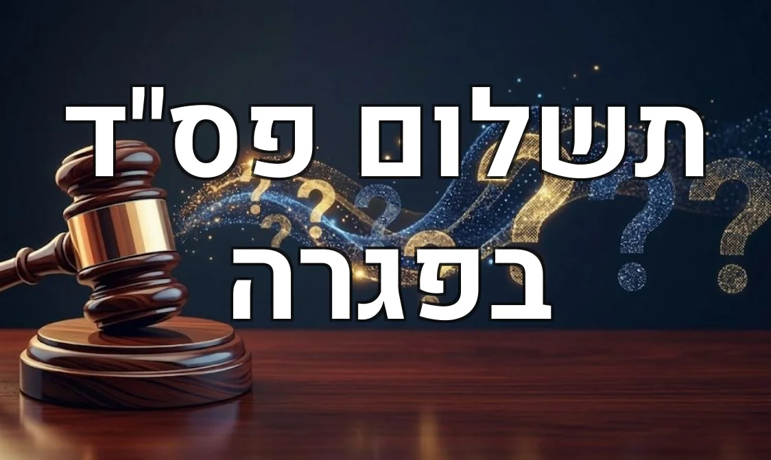 תשלום פס"ד בפגרה
