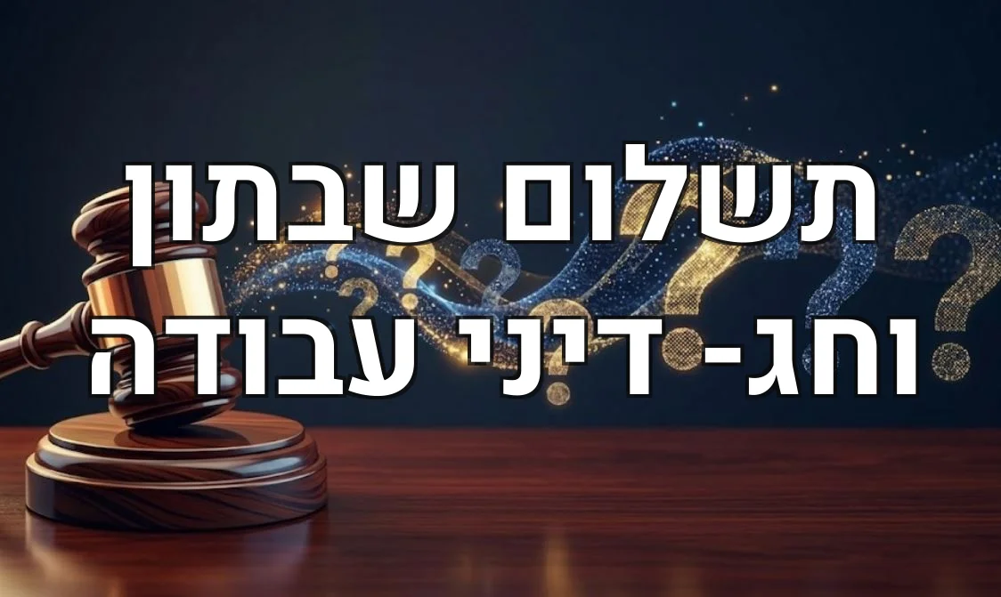 תשלום שבתון וחג- דיני עבודה