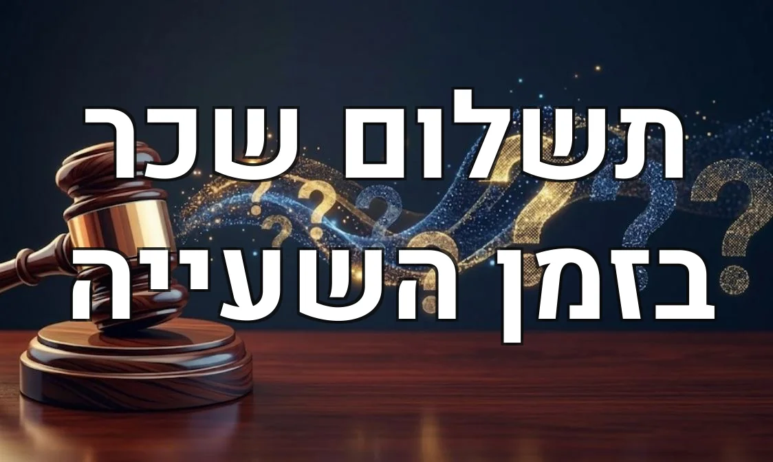 תשלום שכר בזמן השעייה