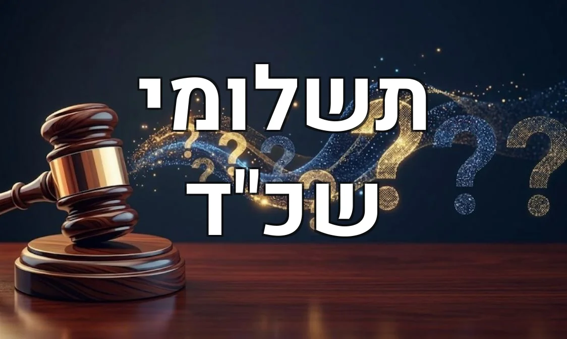 תשלומי שכ"ד