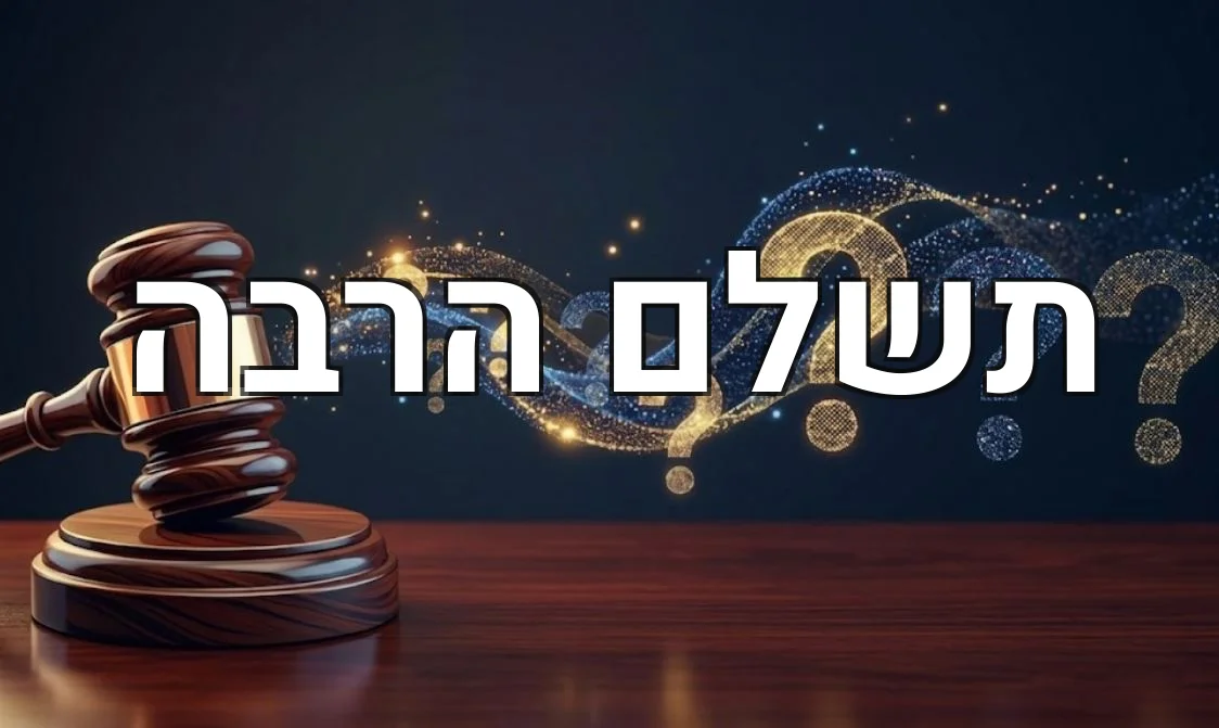 תשלם הרבה