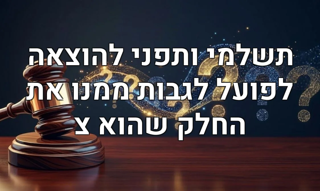 תשלמי ותפני להוצאה לפועל לגבות ממנו את החלק שהוא צ